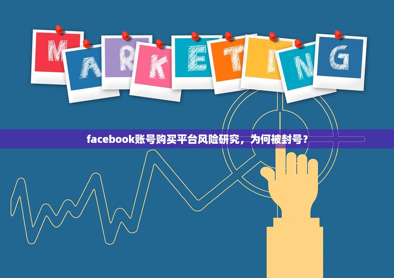 facebook账号购买平台风险研究,为何被封号?