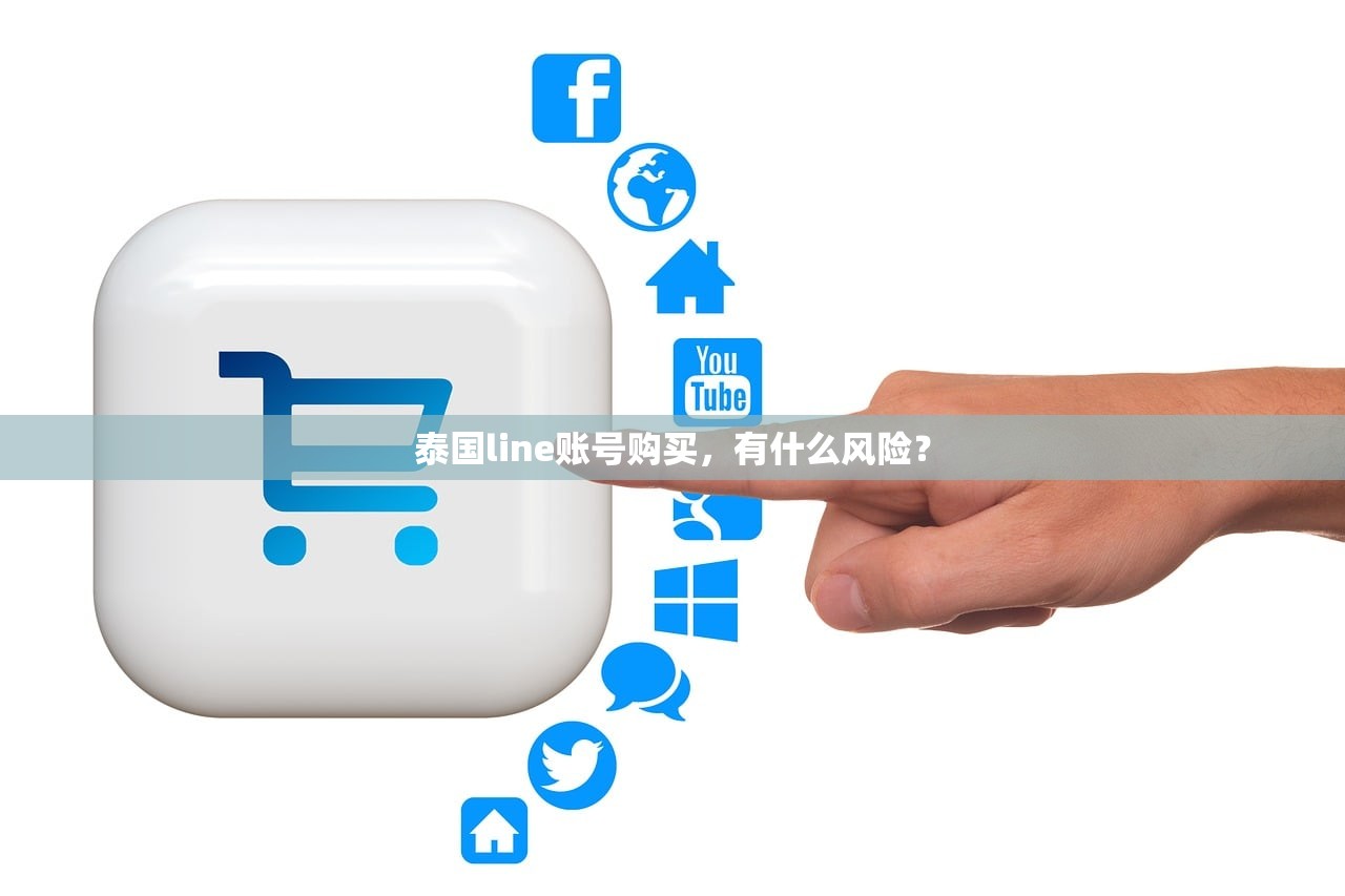 泰国line账号购买,有什么风险?