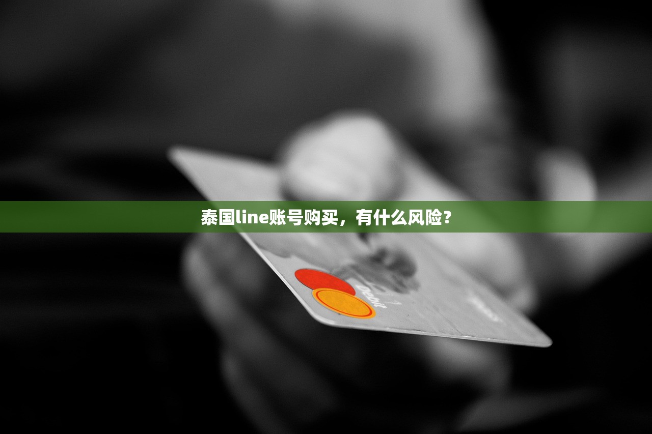 泰国line账号购买,有什么风险?