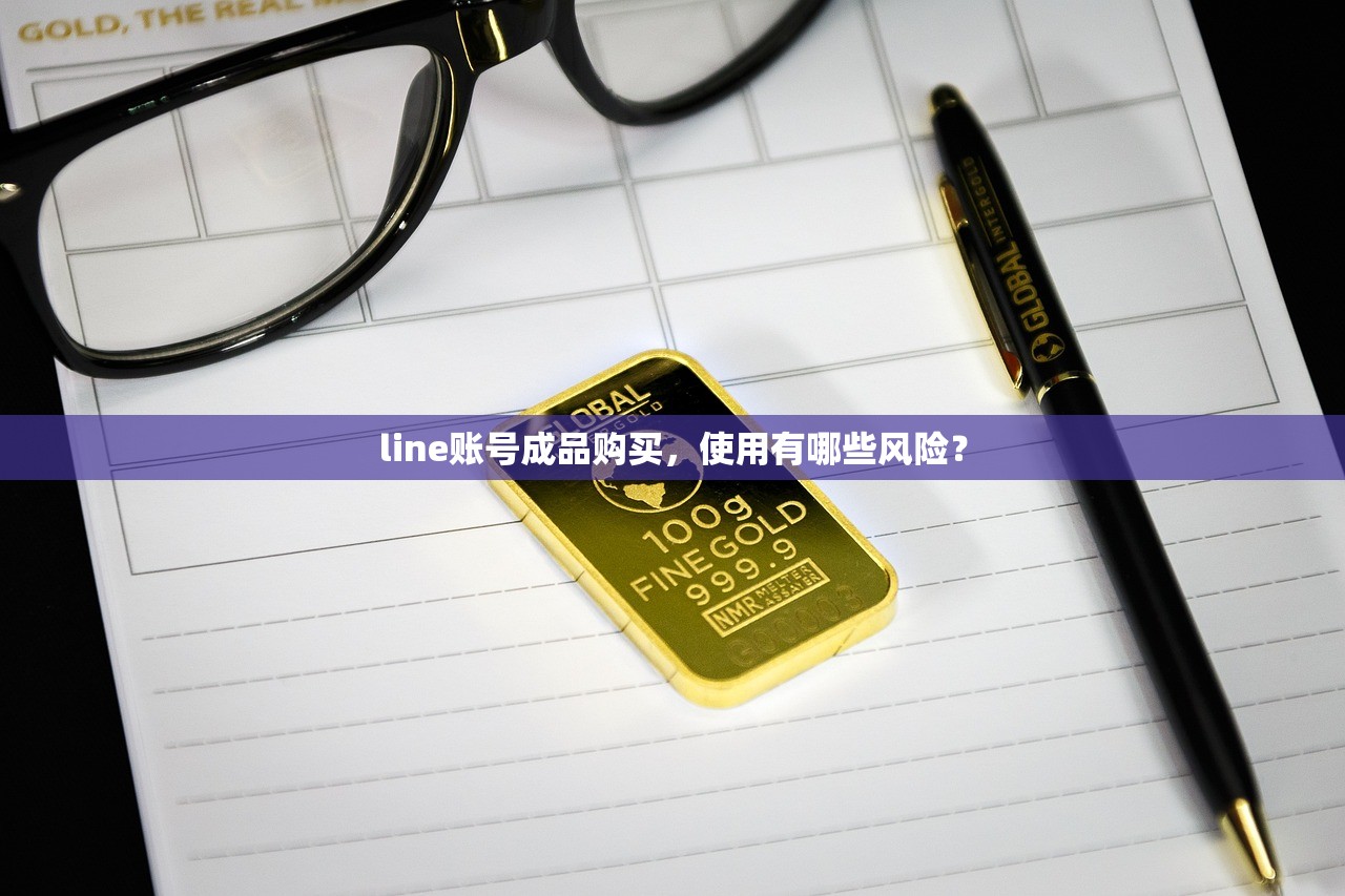 line账号成品购买,使用有哪些风险?