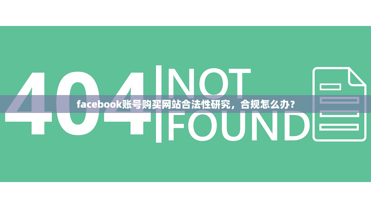 facebook账号购买网站合法性研究,合规怎么办?