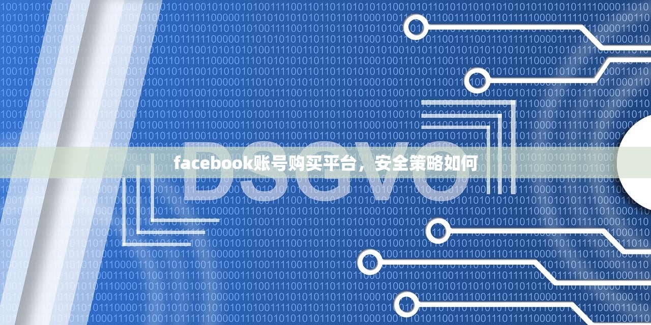 facebook账号购买平台,安全策略如何