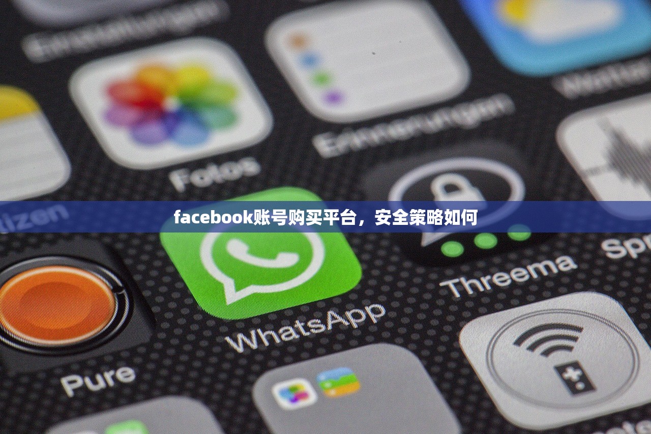 facebook账号购买平台,安全策略如何