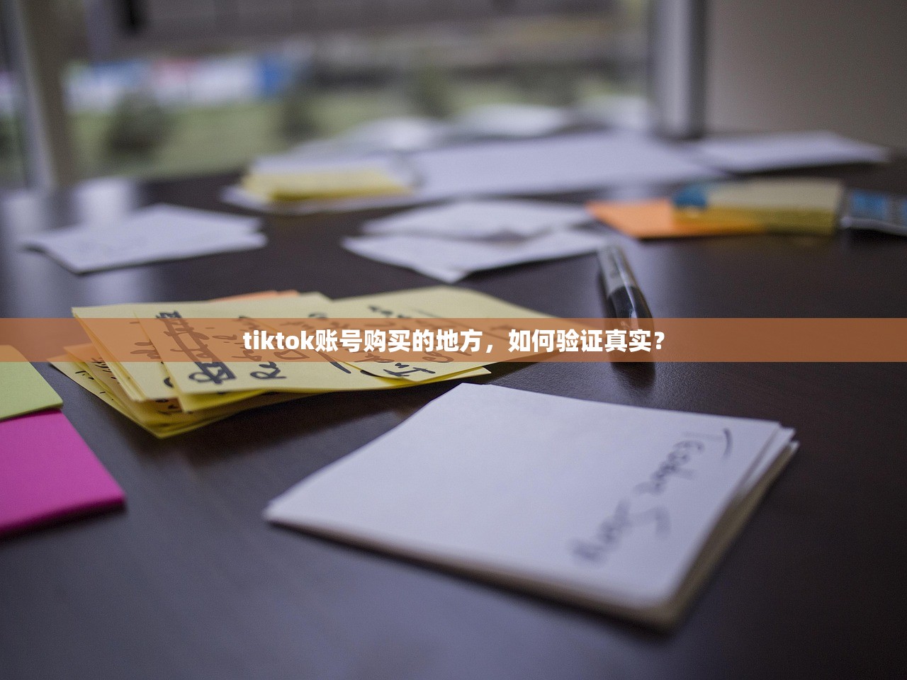 tiktok账号购买的地方,如何验证真实?