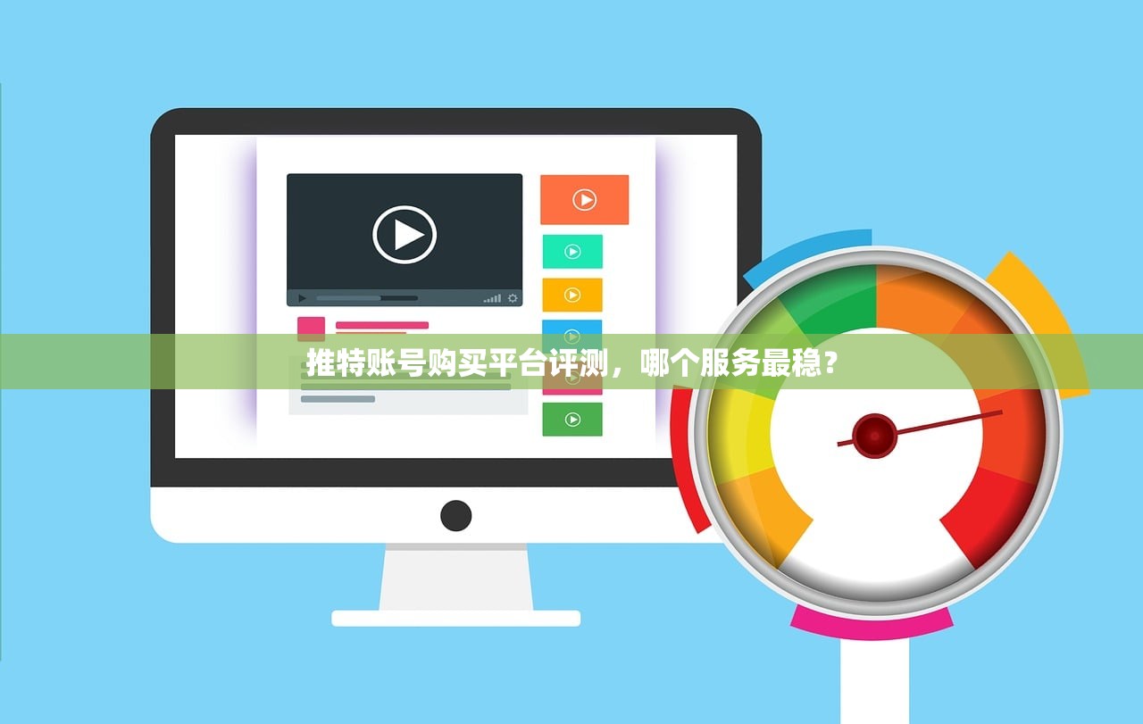 推特账号购买平台评测，哪个服务最稳？