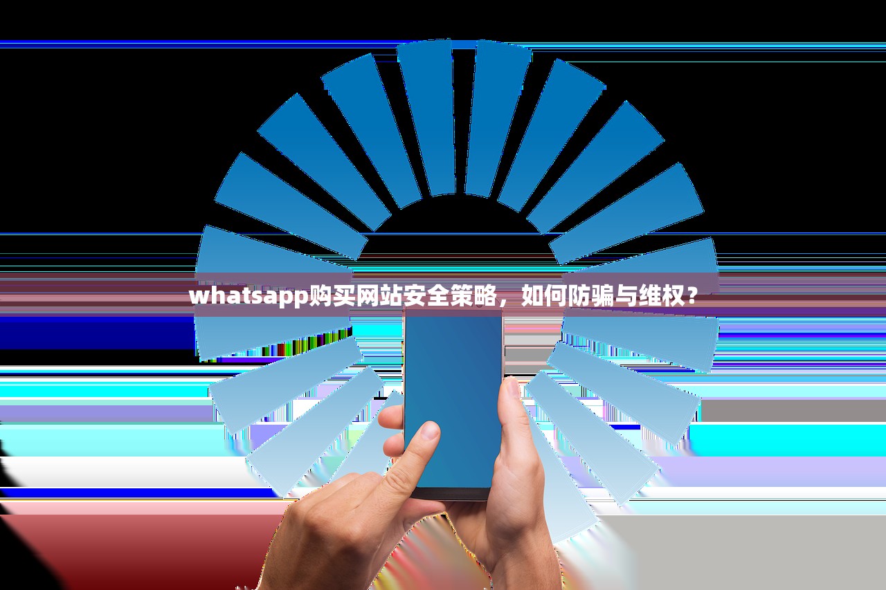 whatsapp购买网站安全策略,如何防骗与维权?