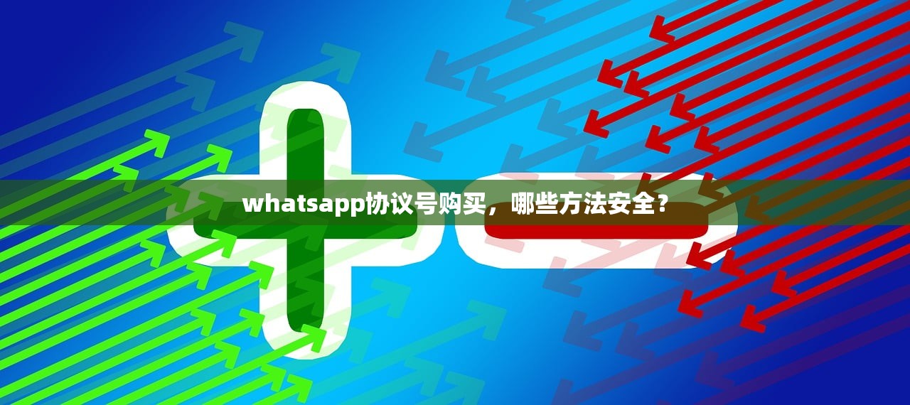 whatsapp协议号购买,哪些方法安全?