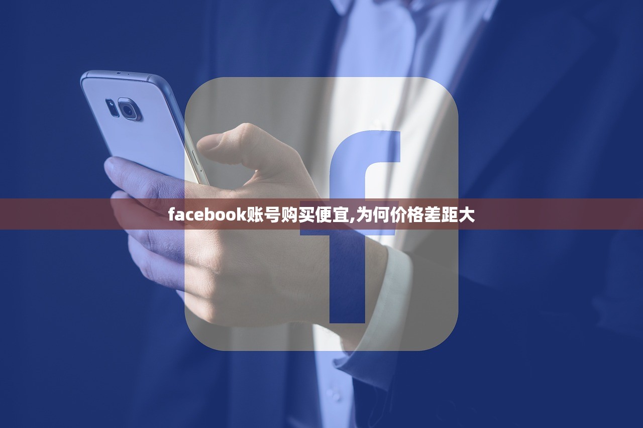 facebook账号购买便宜,为何价格差距大