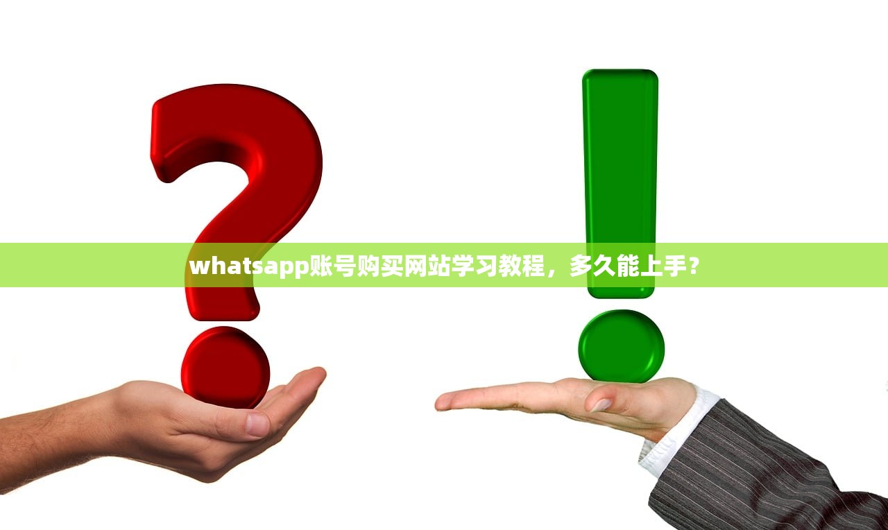 whatsapp账号购买网站学习教程,多久能上手?