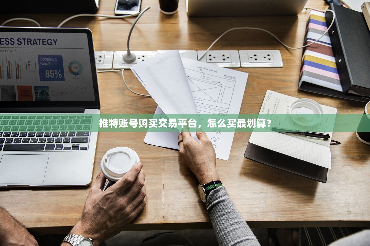 推特账号购买交易平台,怎么买最划算?
