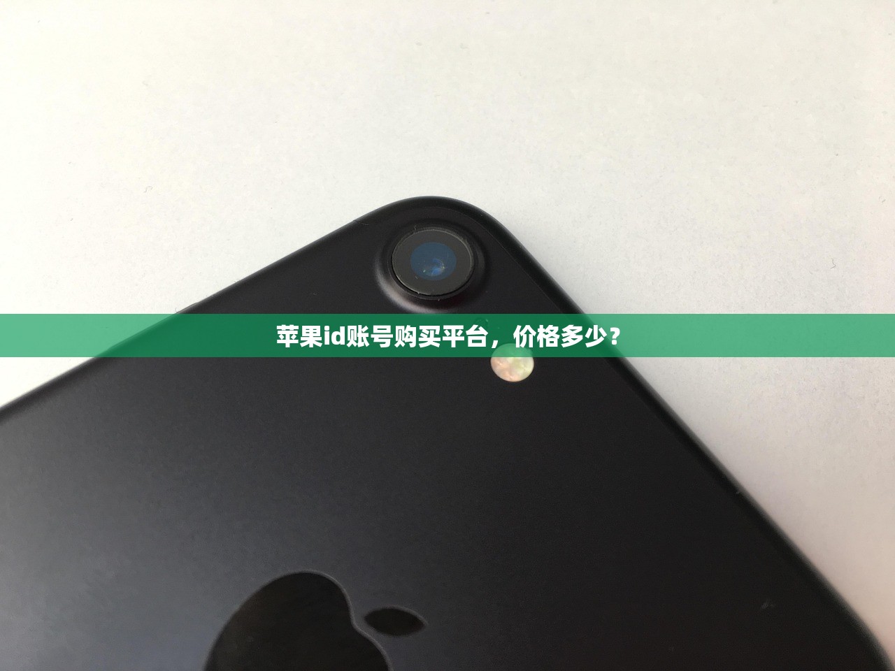 苹果id账号购买平台,价格多少?