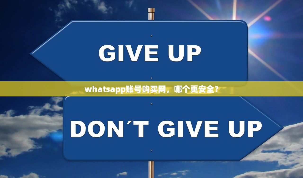 whatsapp账号购买网，哪个更安全？
