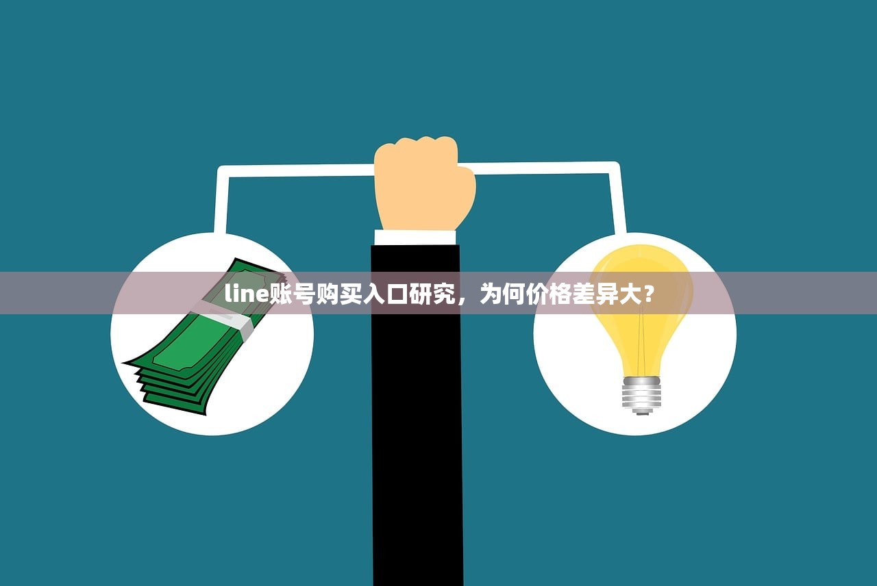 line账号购买入口研究,为何价格差异大?