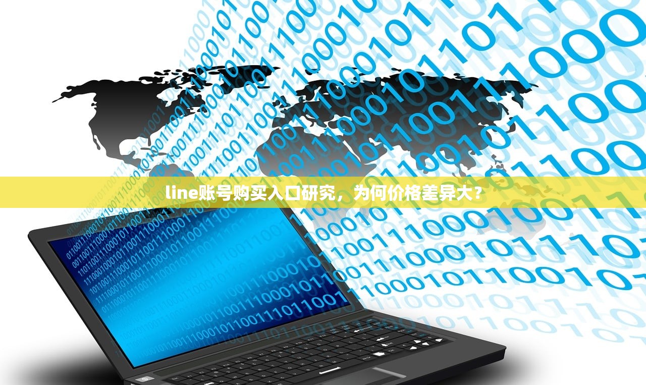 line账号购买入口研究,为何价格差异大?