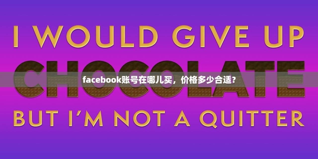 facebook账号在哪儿买,价格多少合适?