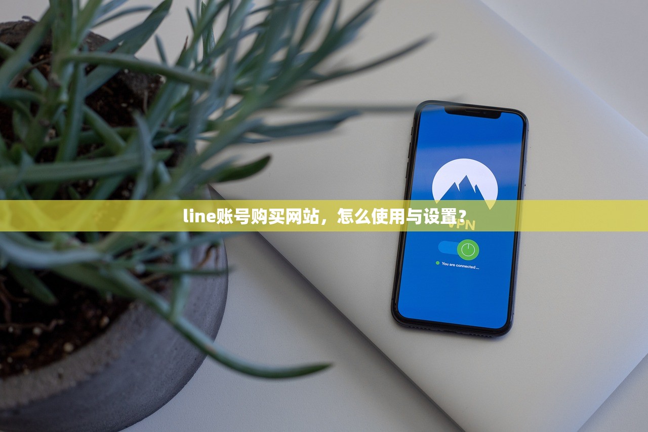 line账号购买网站，怎么使用与设置？