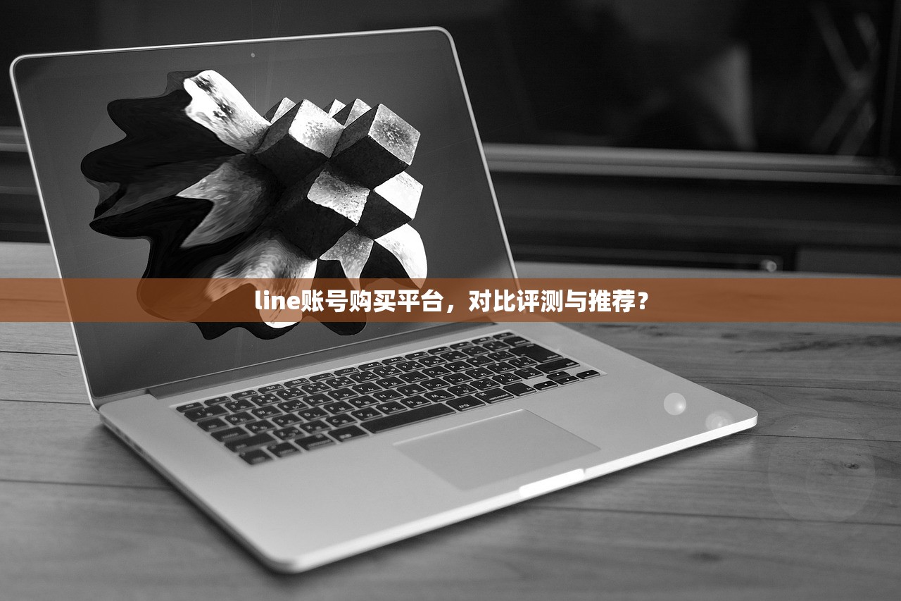 line账号购买平台，对比评测与推荐？