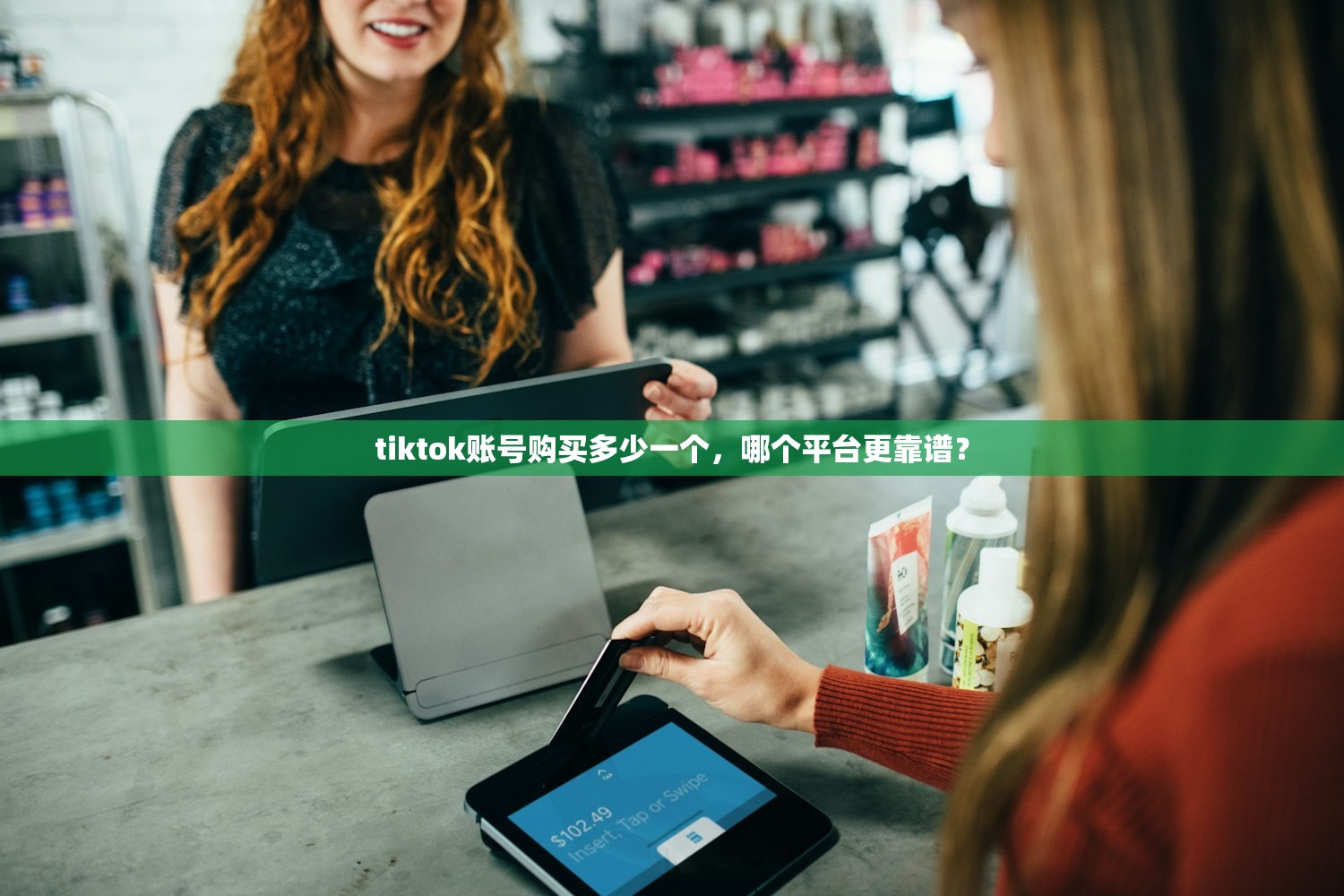 tiktok账号购买多少一个,哪个平台更靠谱?