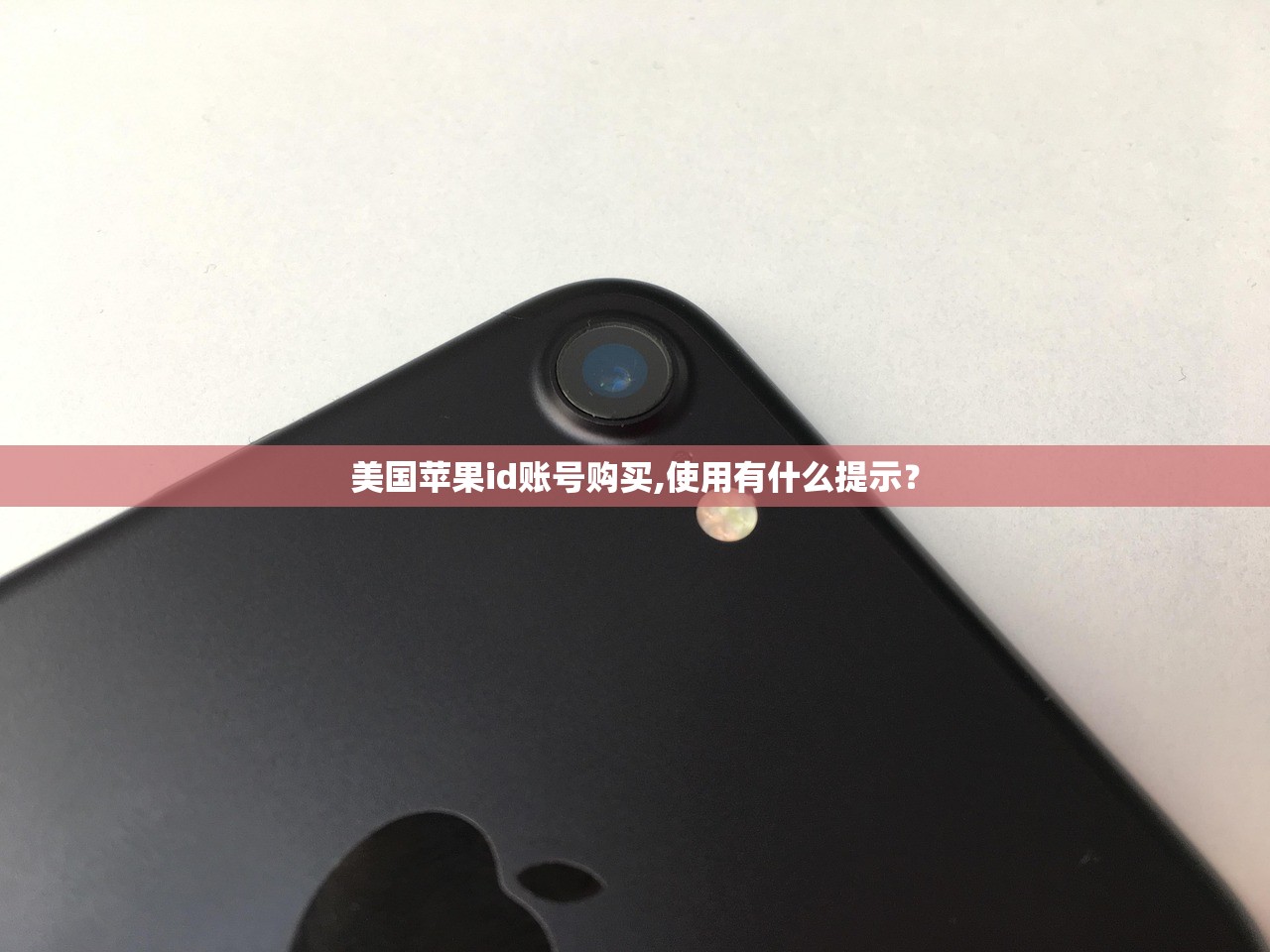 美国苹果id账号购买,使用有什么提示?