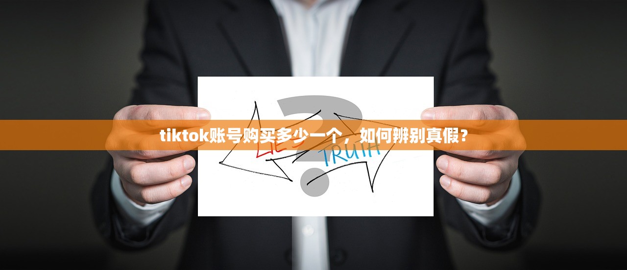 tiktok账号购买多少一个,如何辨别真假?