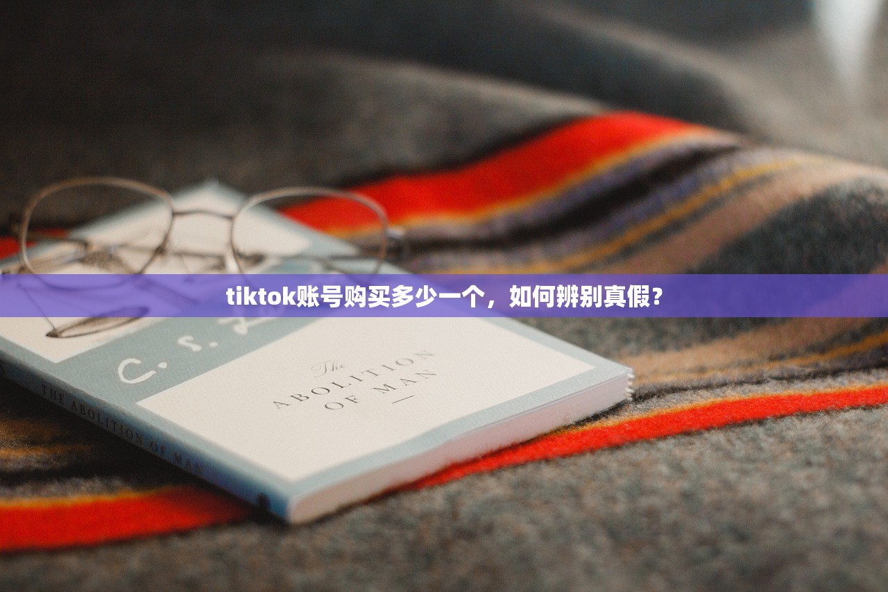 tiktok账号购买多少一个,如何辨别真假?