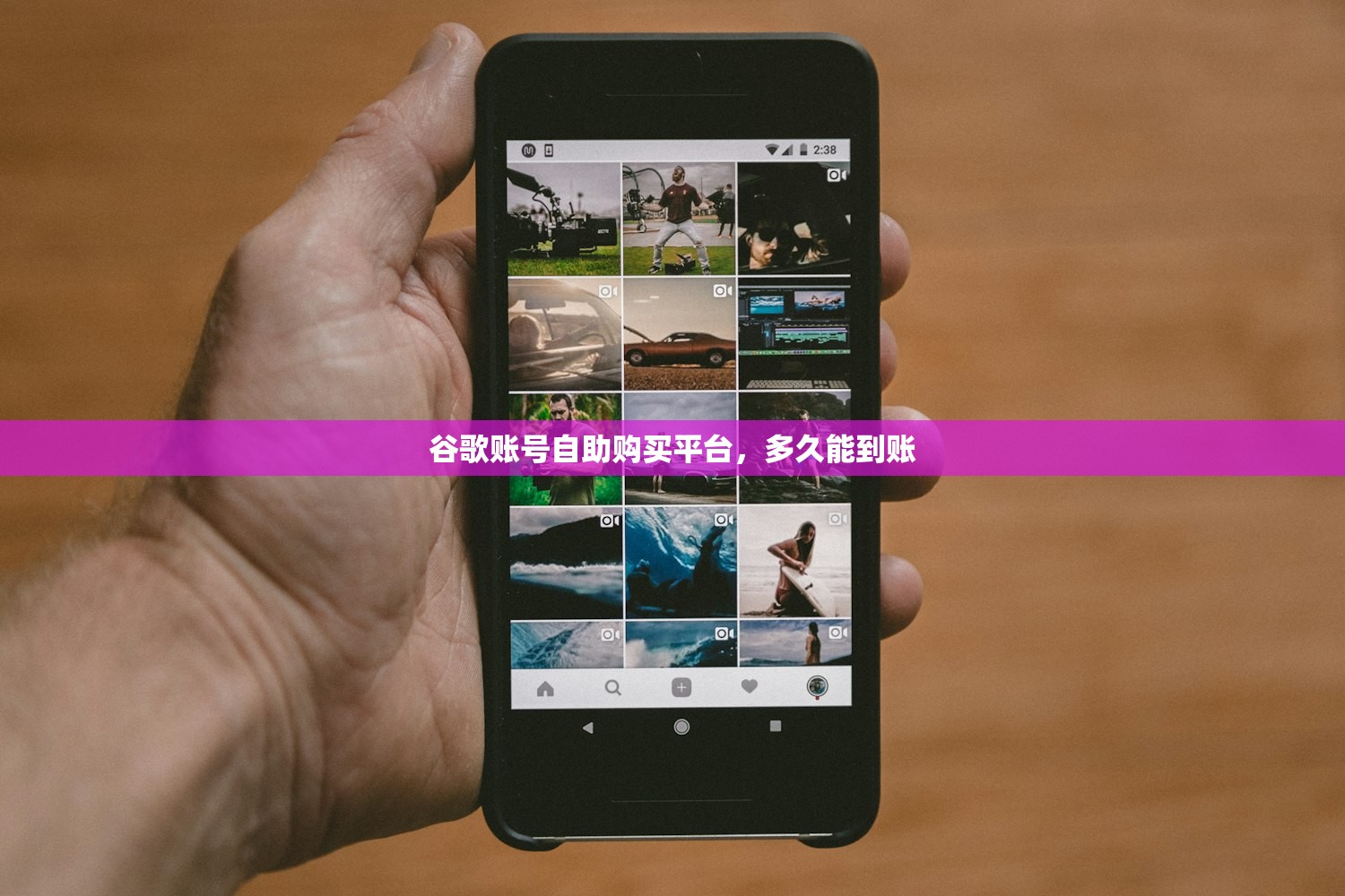 谷歌账号自助购买平台，多久能到账