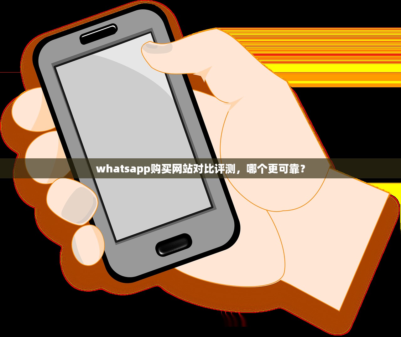 whatsapp购买网站对比评测,哪个更可靠?