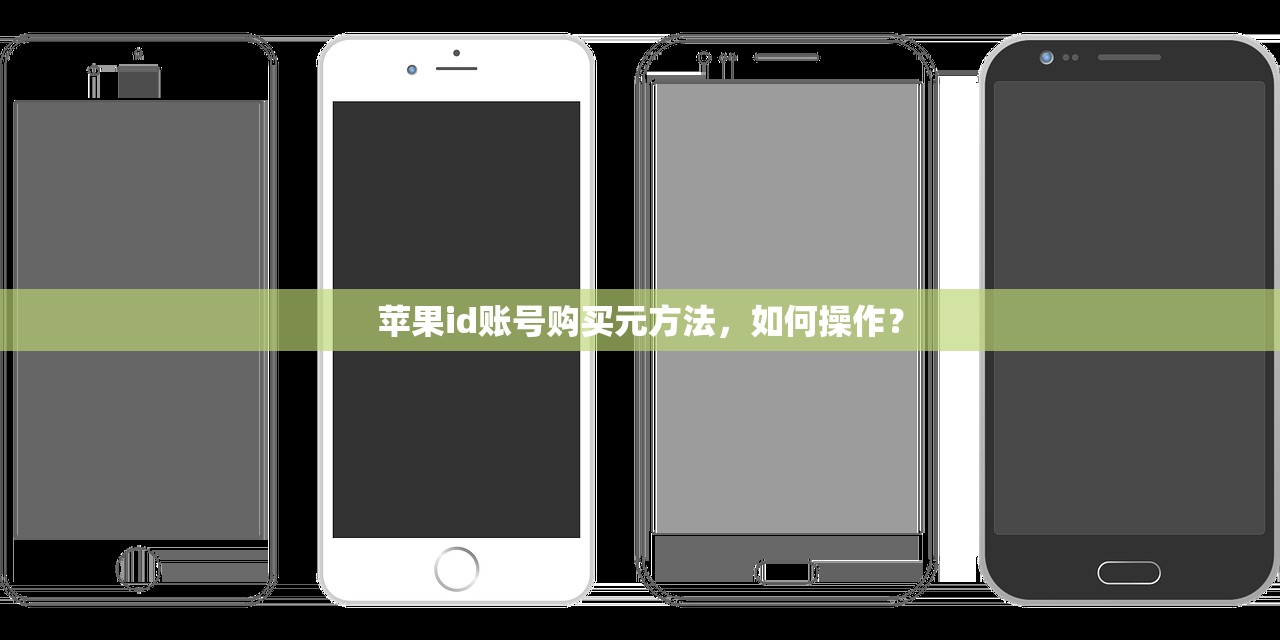 苹果id账号购买元方法，如何操作？