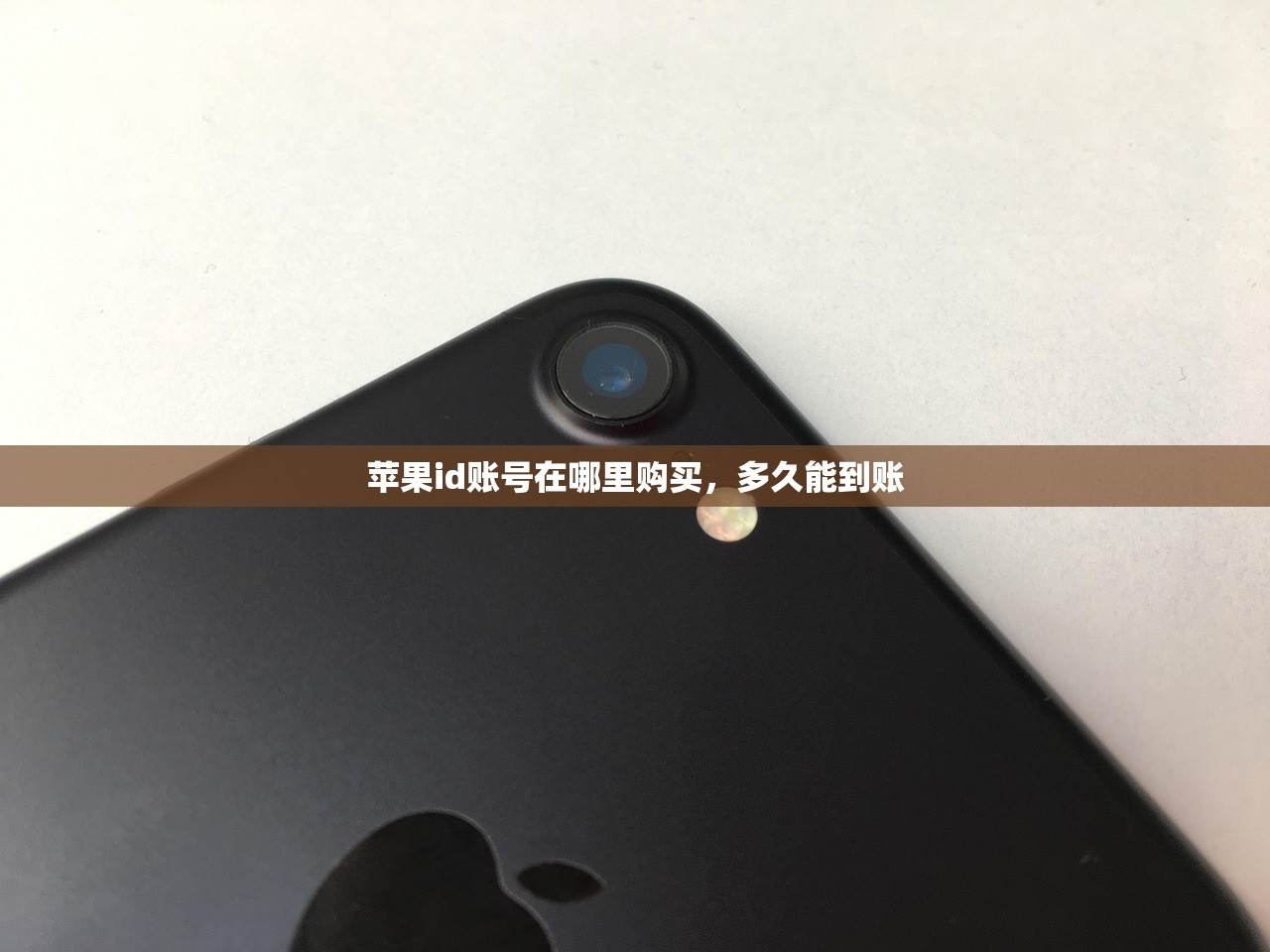 苹果id账号在哪里购买,多久能到账