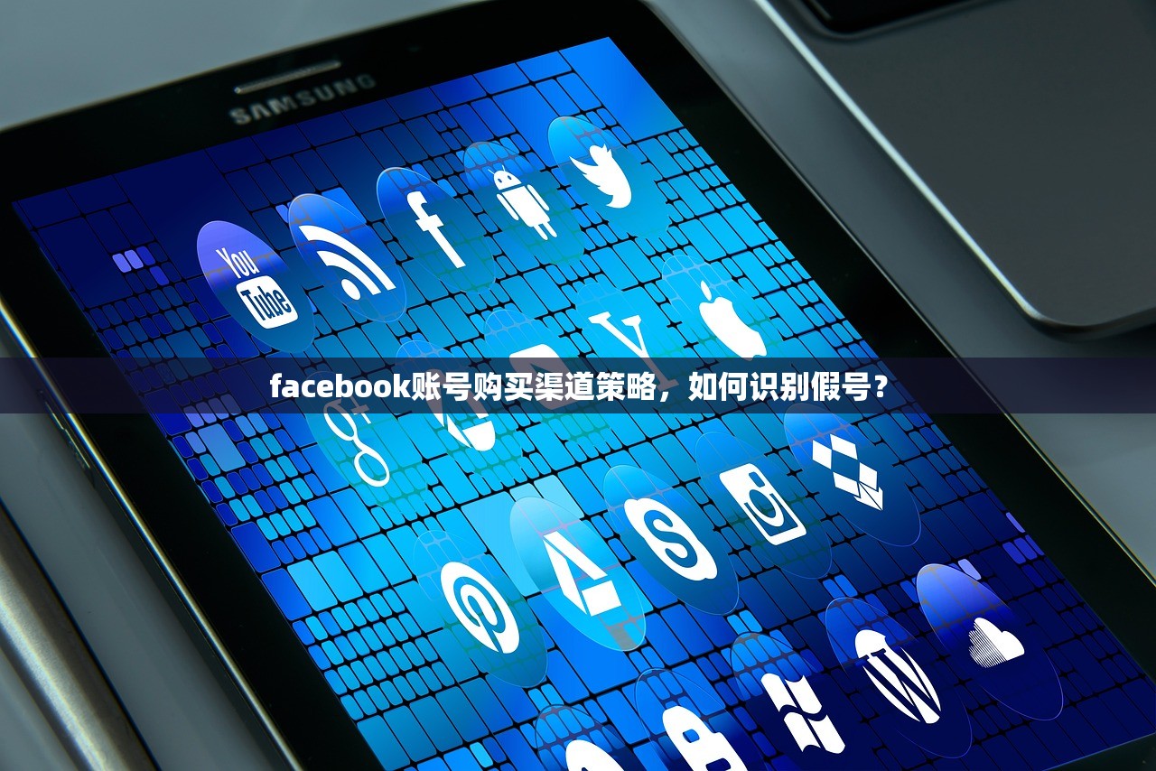 facebook账号购买渠道策略,如何识别假号?