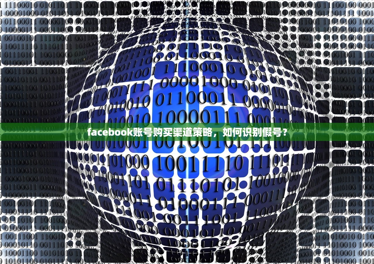 facebook账号购买渠道策略，如何识别假号？
