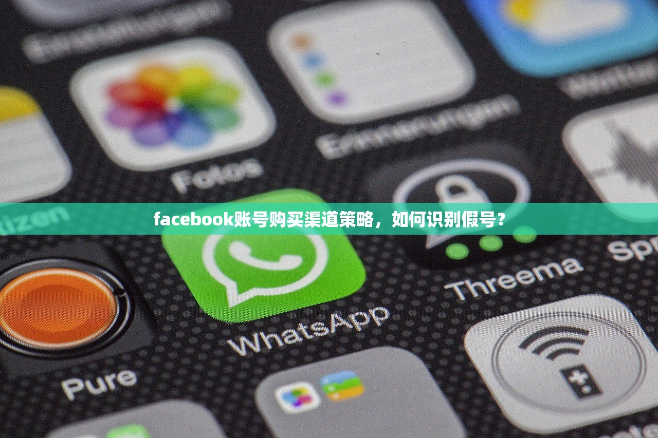 facebook账号购买渠道策略,如何识别假号?