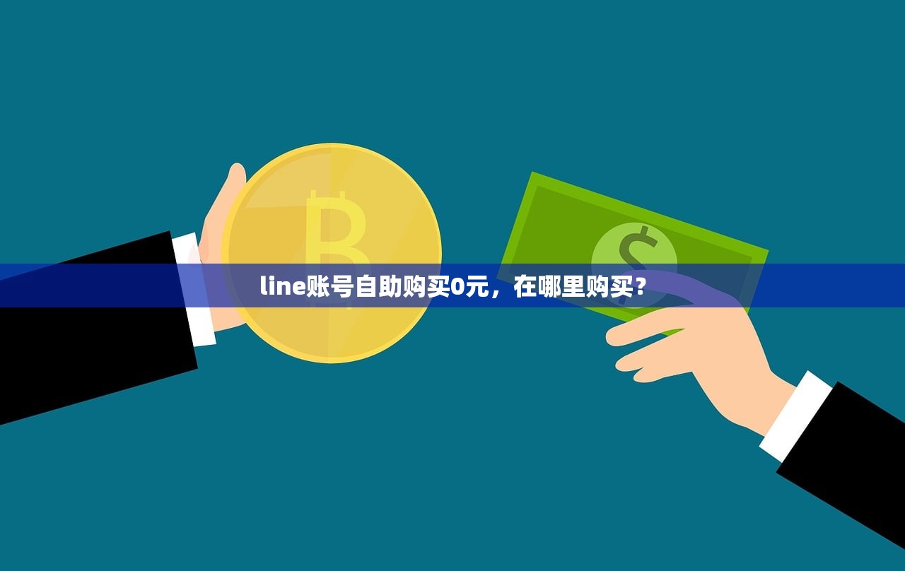 line账号自助购买0元，在哪里购买？