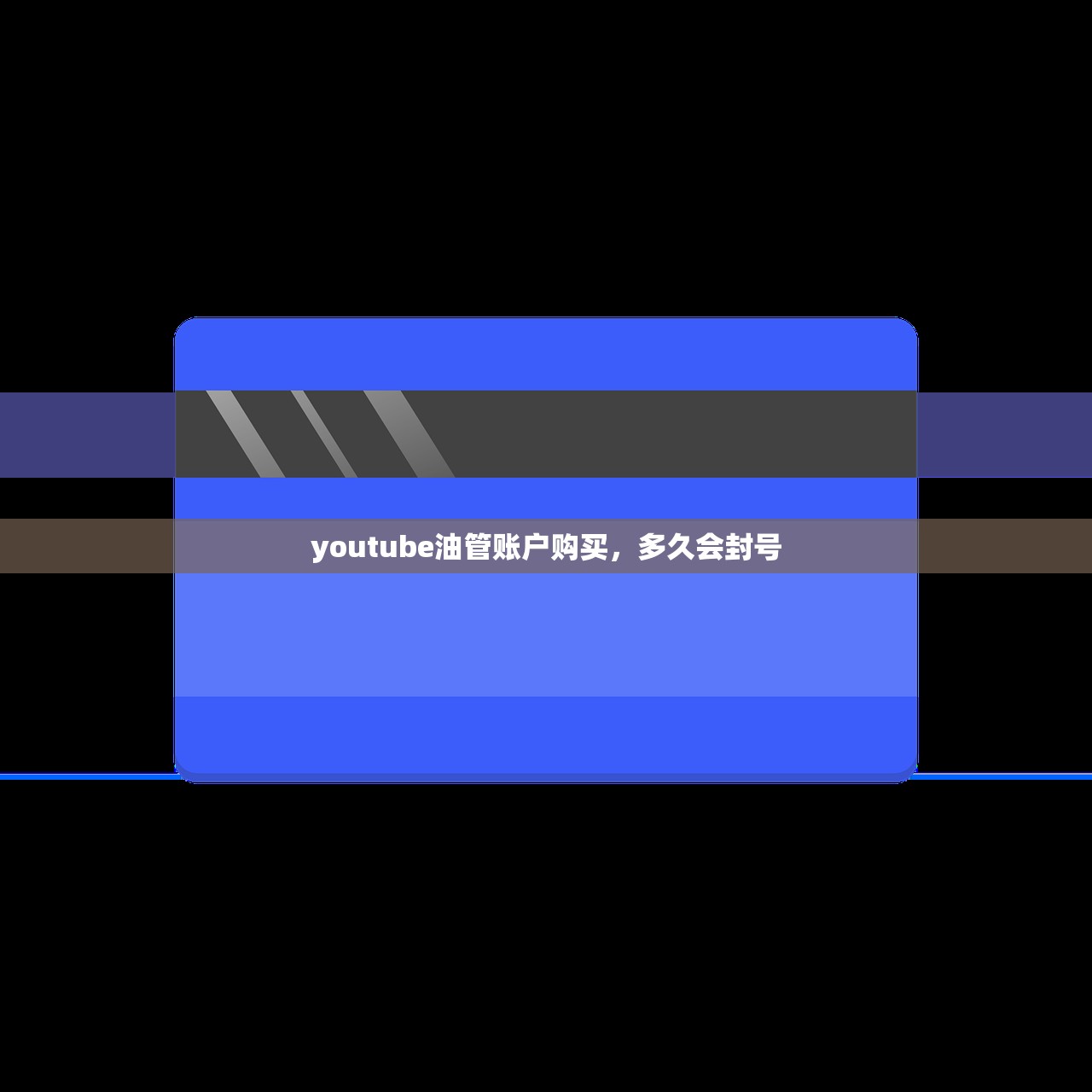 youtube油管账户购买,多久会封号