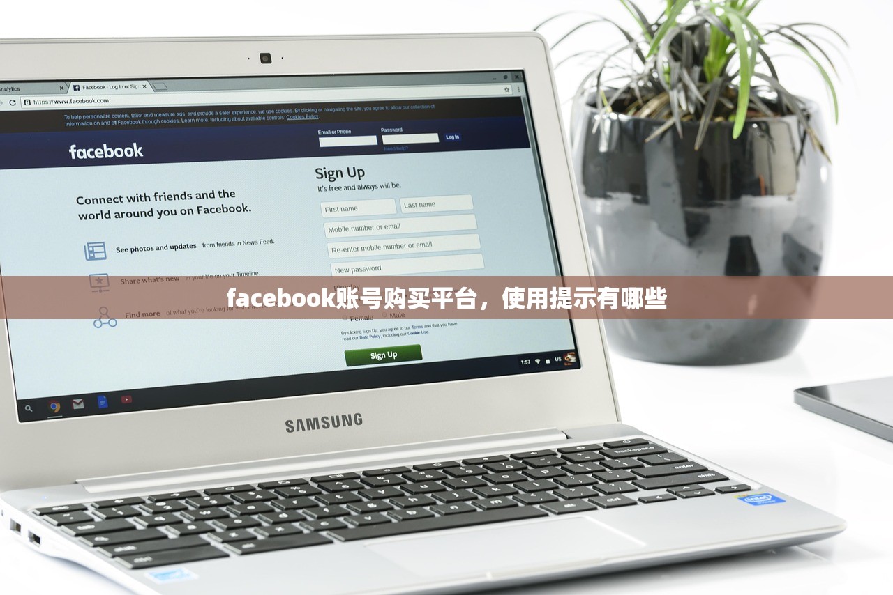facebook账号购买平台,使用提示有哪些