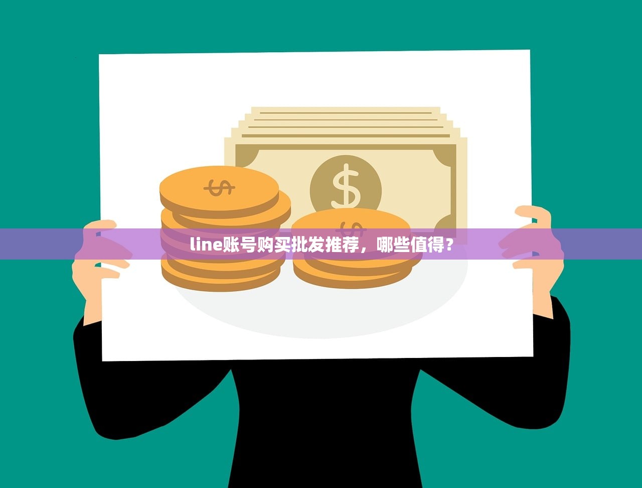 line账号购买批发推荐,哪些值得?