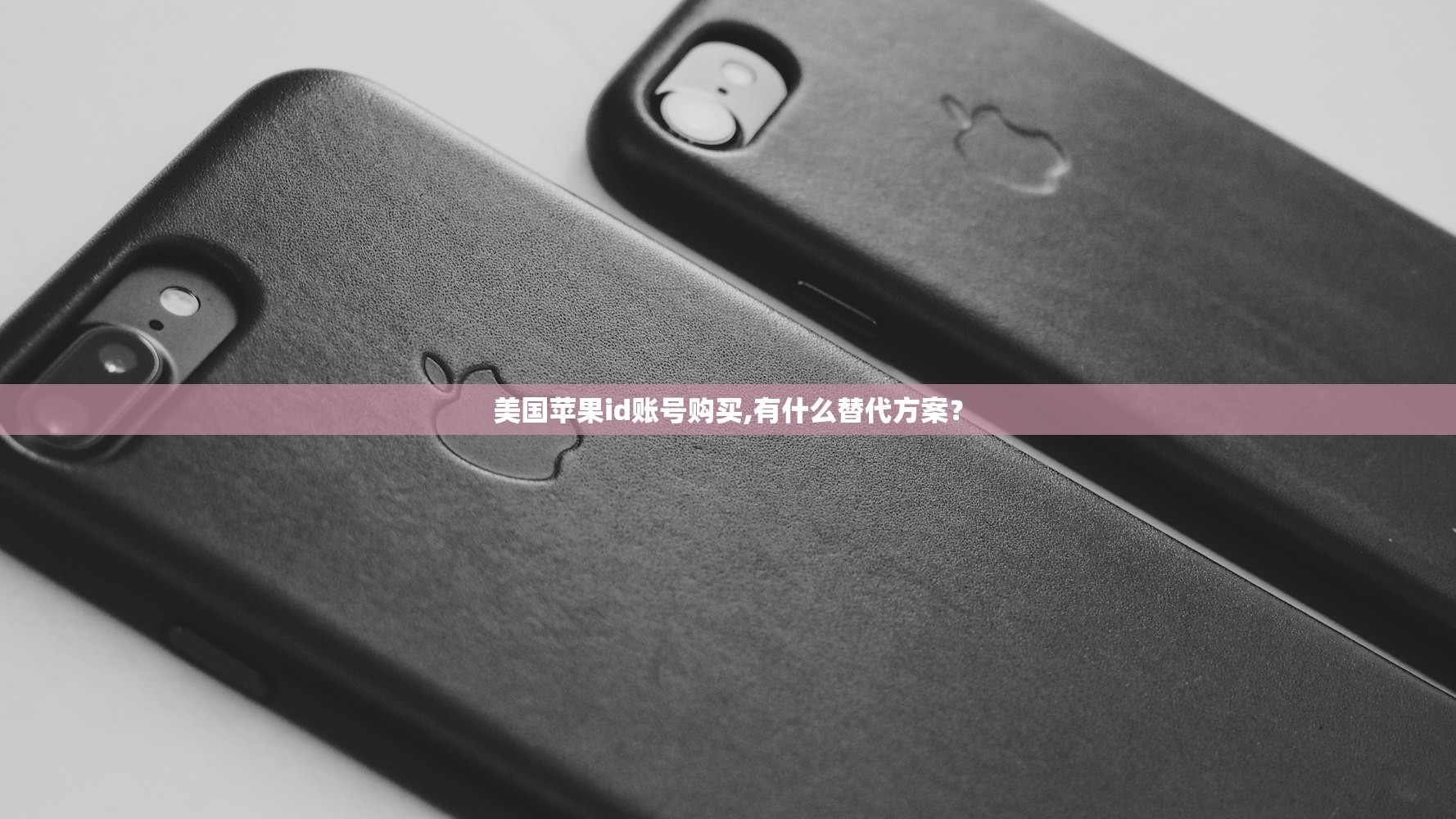 美国苹果id账号购买,有什么替代方案？