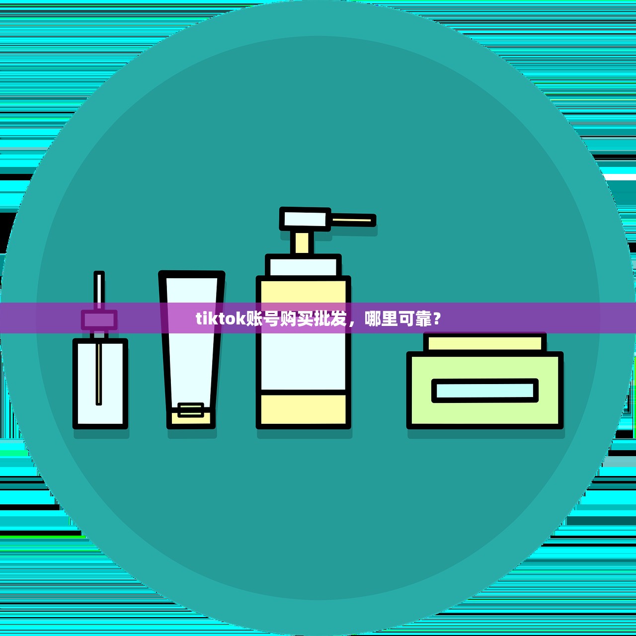 tiktok账号购买批发,哪里可靠?