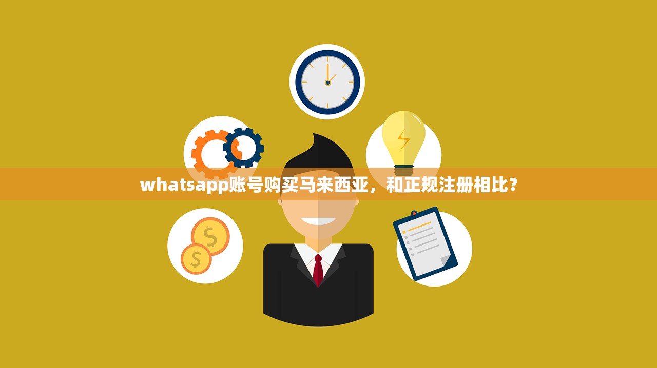 whatsapp账号购买马来西亚,和正规注册相比?