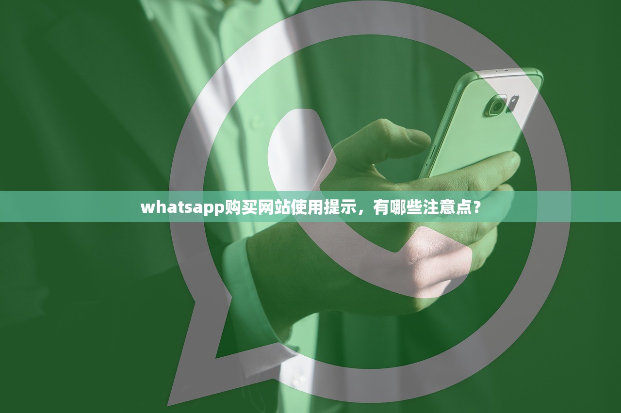 whatsapp购买网站使用提示,有哪些注意点?