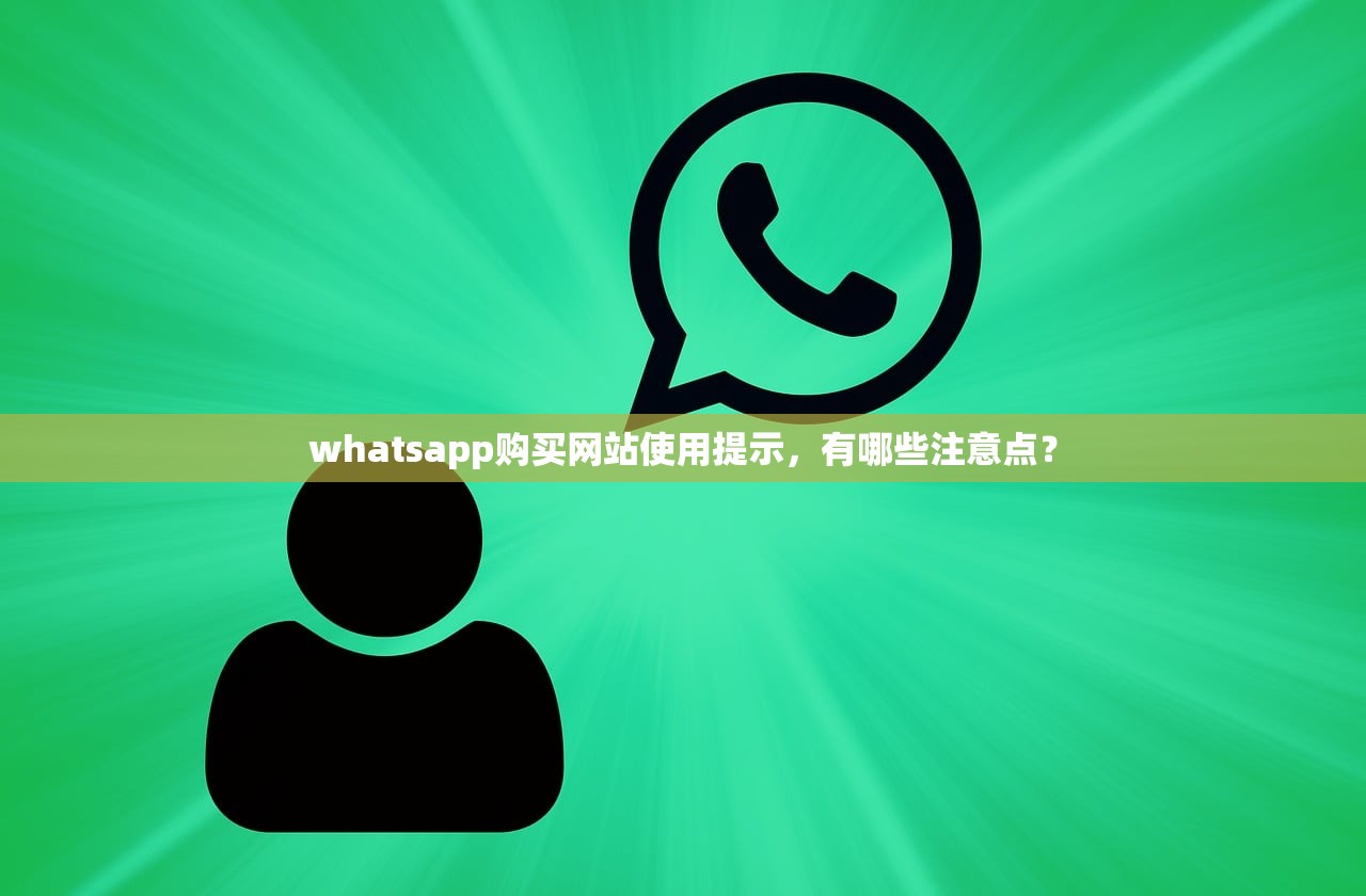 whatsapp购买网站使用提示,有哪些注意点?