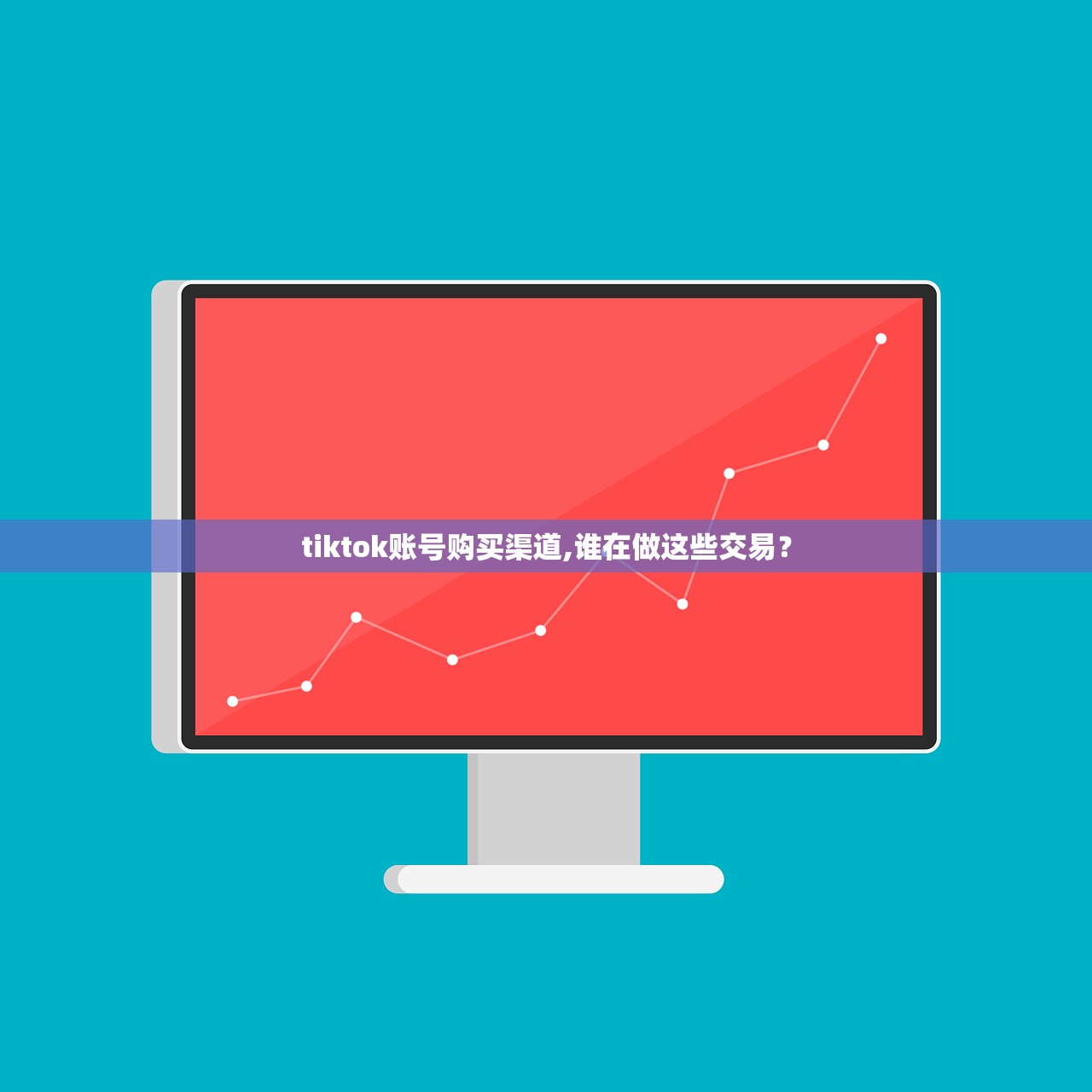 tiktok账号购买渠道,谁在做这些交易?