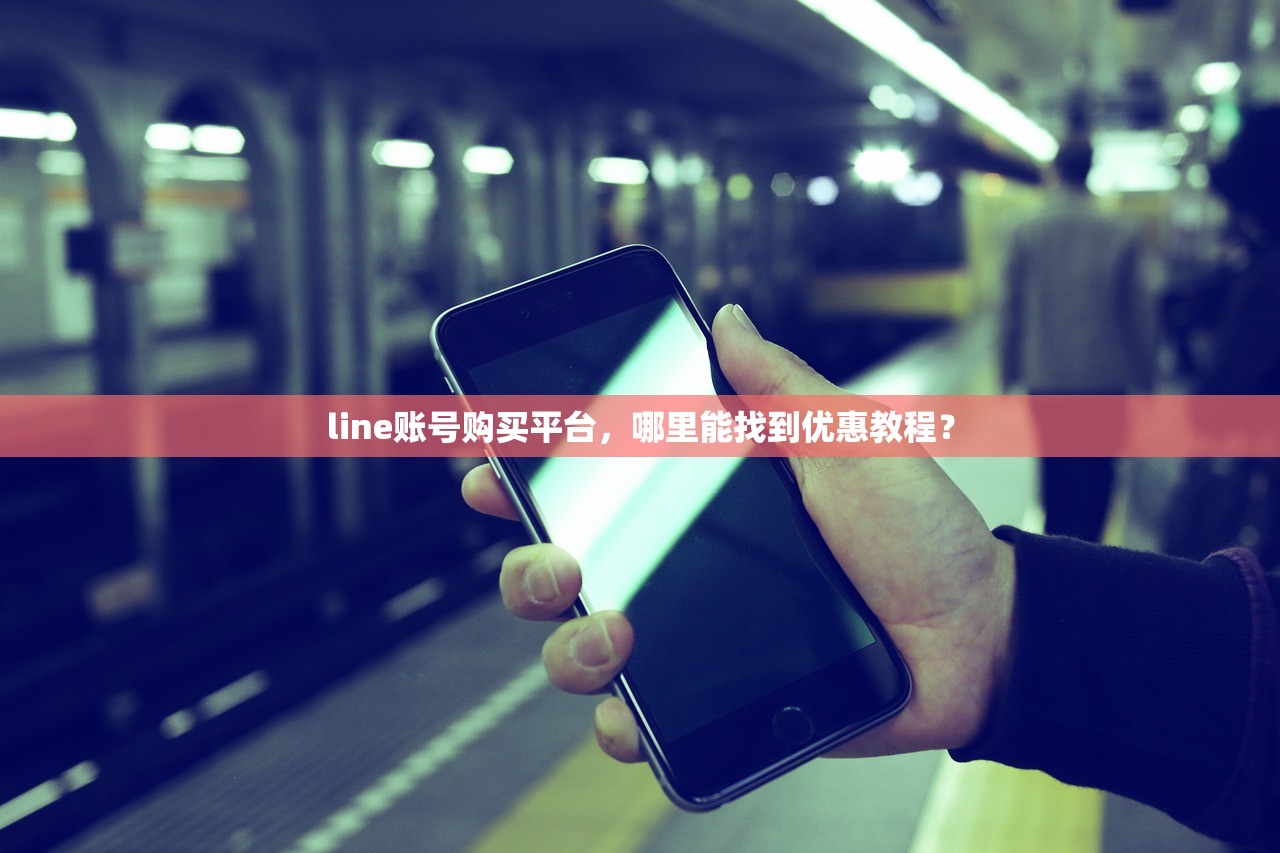 line账号购买平台,哪里能找到优惠教程?