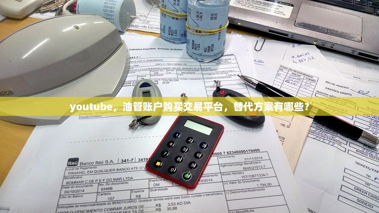 youtube,油管账户购买交易平台,替代方案有哪些?