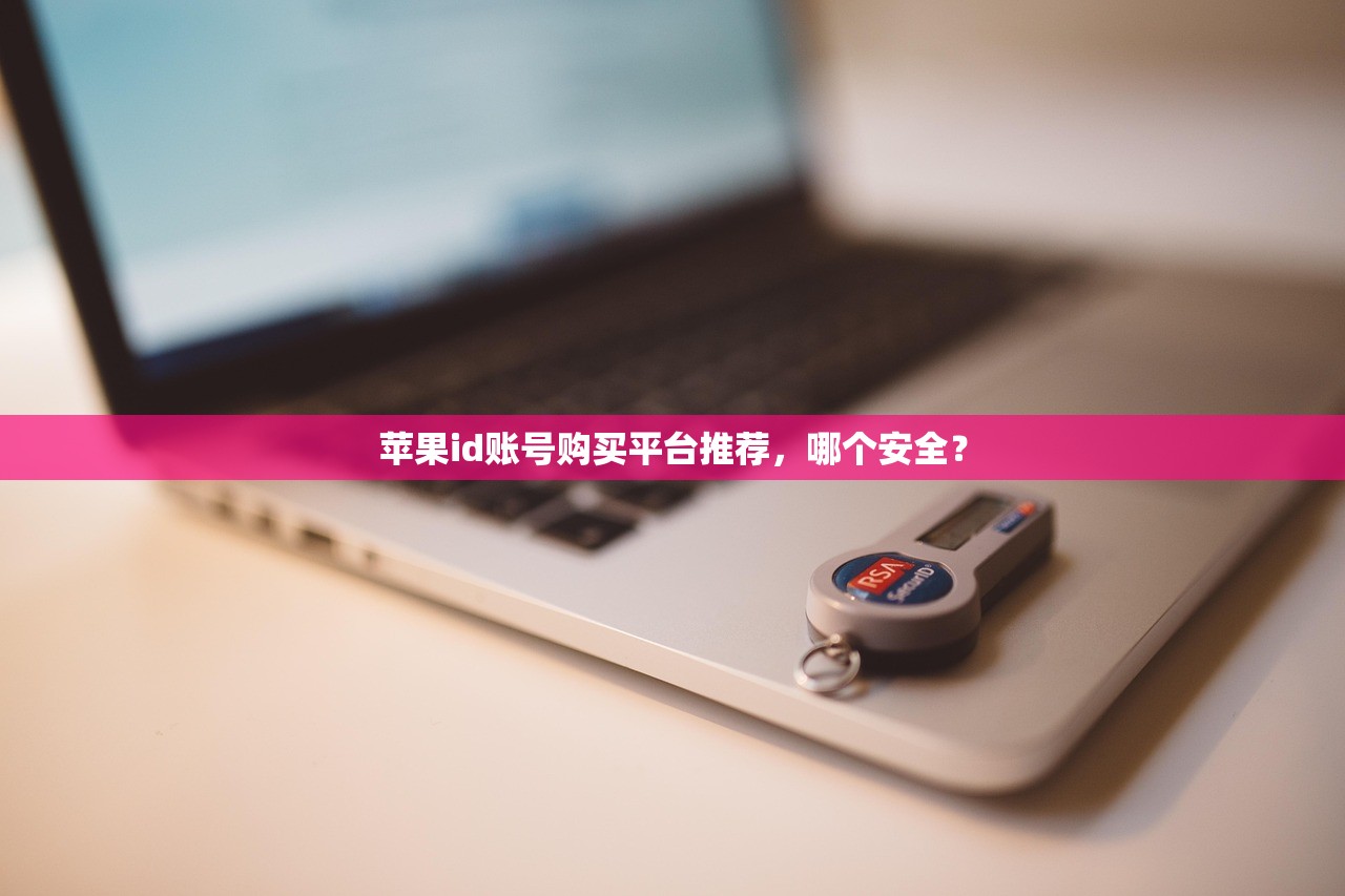 苹果id账号购买平台推荐,哪个安全?