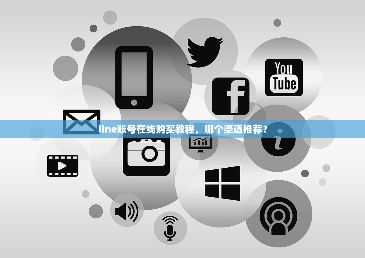 line账号在线购买教程,哪个渠道推荐?