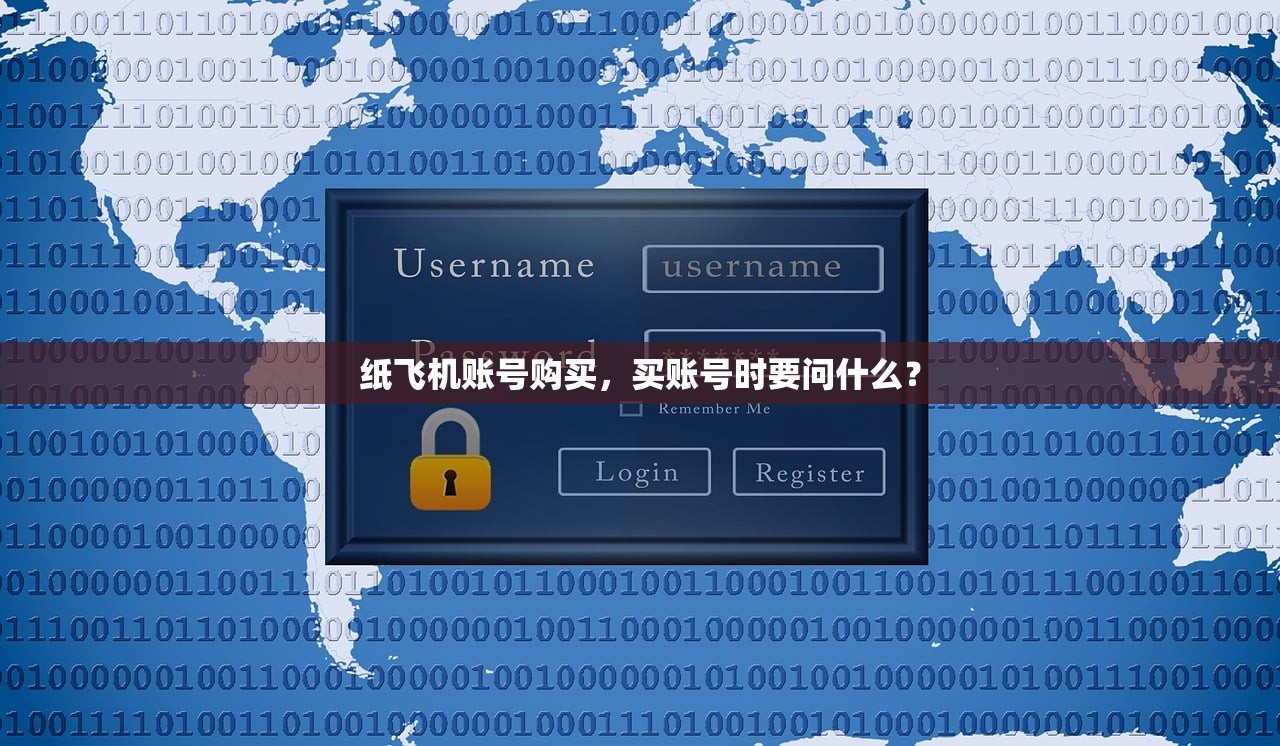 纸飞机账号购买,买账号时要问什么?