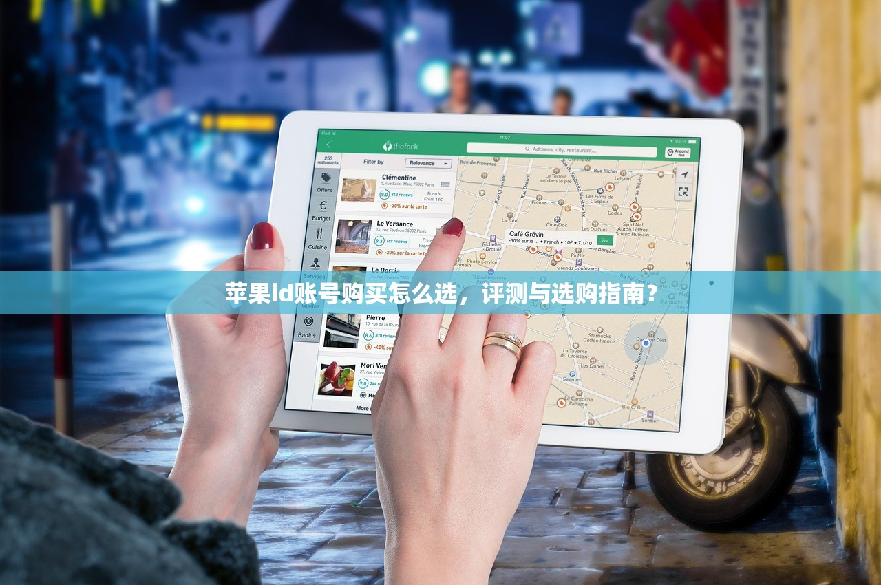 苹果id账号购买怎么选，评测与选购指南？