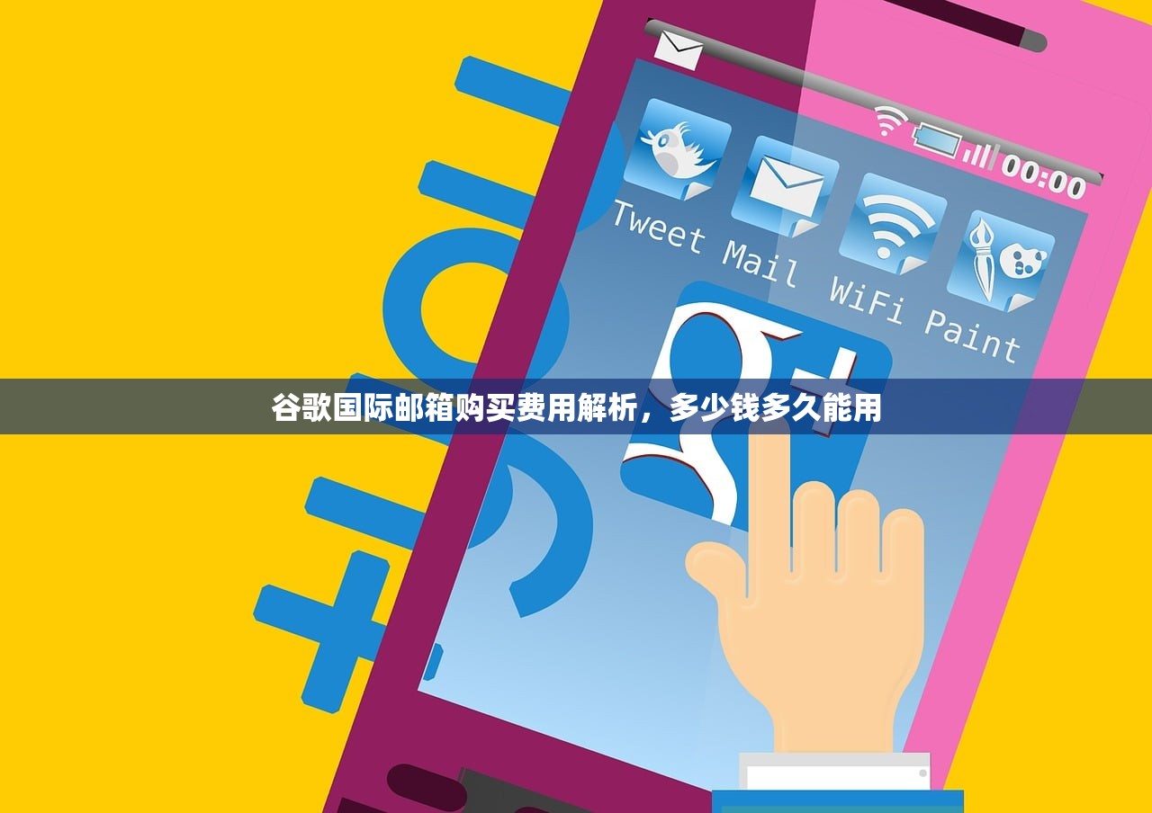 谷歌国际邮箱购买费用解析,多少钱多久能用