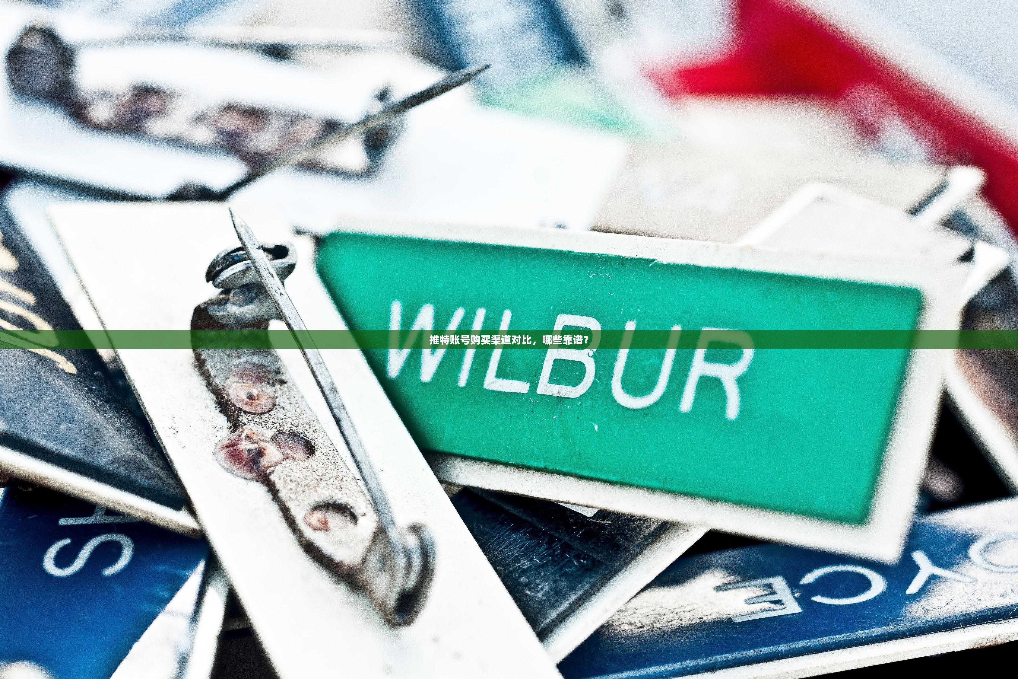 推特账号购买渠道对比,哪些靠谱?